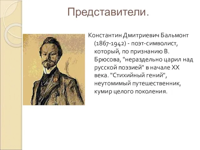 Константин Дмитриевич Бальмонт (1867-1942) - поэт-символист, который, по признанию В.Брюсова, "нераздельно