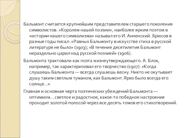 Бальмонт считается крупнейшим представителем старшего поколения символистов. «Королем нашей поэзии», наиболее