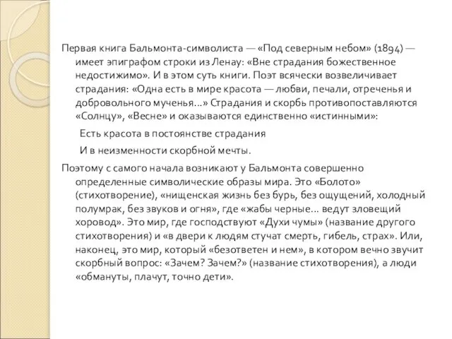 Первая книга Бальмонта-символиста — «Под северным небом» (1894) — имеет эпиграфом