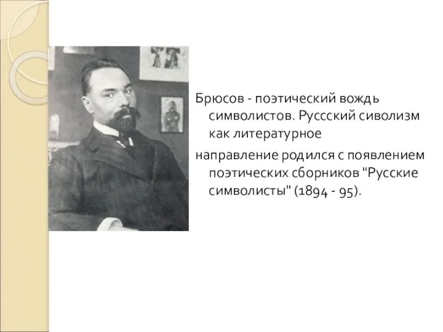 Брюсов - поэтический вождь символистов. Руссский сиволизм как литературное направление родился