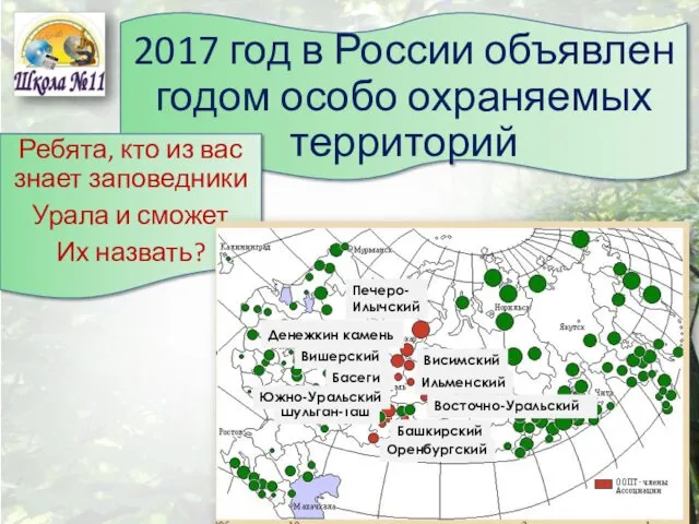 2017 год в России объявлен годом особо охраняемых территорий Ребята, кто