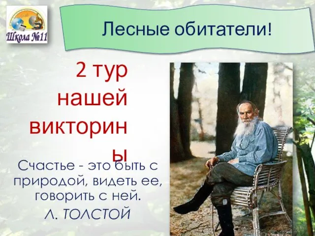 Лесные обитатели! 2 тур нашей викторины Счастье - это быть с