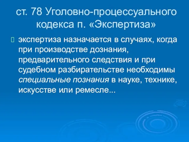 ст. 78 Уголовно-процессуального кодекса п. «Экспертиза» экспертиза назначается в случаях, когда