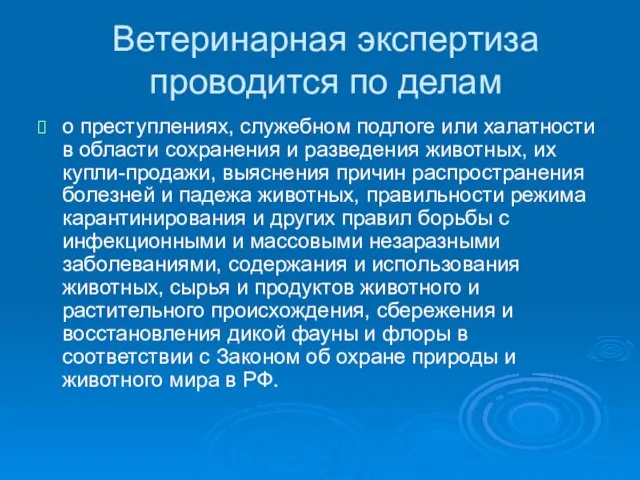 Ветеринарная экспертиза проводится по делам о преступлениях, служебном подлоге или халатности