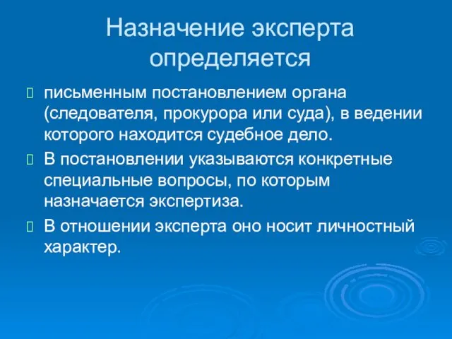 Назначение эксперта определяется письменным постановлением органа (следователя, прокурора или суда), в