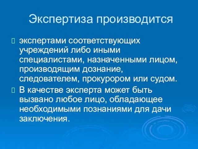 Экспертиза производится экспертами соответствующих учреждений либо иными специалистами, назначенными лицом, производящим