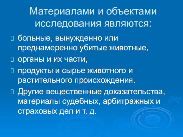 Материалами и объектами исследования являются: больные, вынужденно или преднамеренно убитые животные,