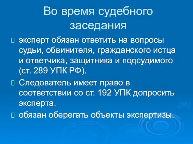 Во время судебного заседания эксперт обязан ответить на воп­росы судьи, обвинителя,