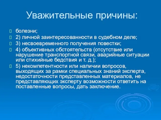 Уважительные причины: болезни; 2) личной заинтересованности в судебном деле; 3) несвоевременного