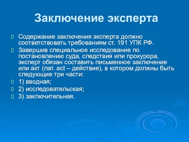 Заключение эксперта Содержание заключения эксперта должно соответствовать требованиям ст. 191 УПК