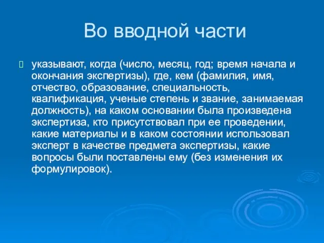 Во вводной части указывают, когда (число, месяц, год; время начала и