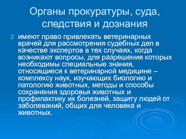 Органы прокуратуры, суда, следствия и дознания имеют право привлекать ветеринарных врачей