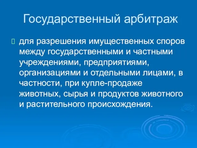 Государственный арбитраж для разрешения имущественных споров между государственными и частными учреждениями,