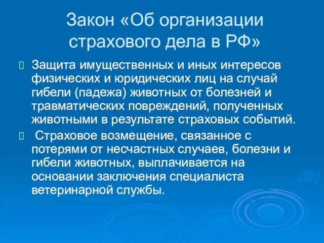 Закон «Об организации страхового дела в РФ» Защита имущественных и иных