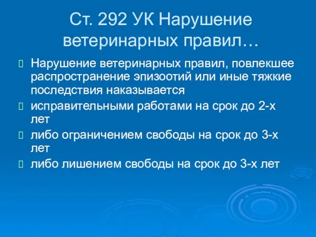 Ст. 292 УК Нарушение ветеринарных правил… Нарушение ветеринарных правил, повлекшее распространение