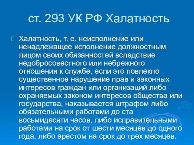 ст. 293 УК РФ Халатность Халатность, т. е. неисполнение или ненадлежащее