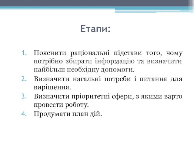 Етапи: Пояснити раціональні підстави того, чому потрібно збирати інформацію та визначити