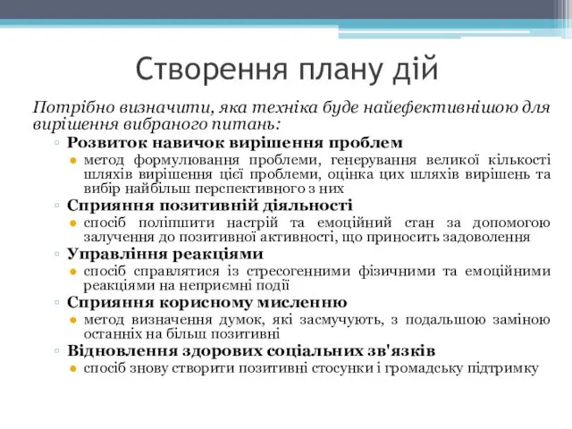 Створення плану дій Потрібно визначити, яка техніка буде найефективнішою для вирішення