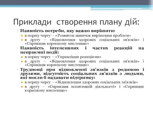 Приклади створення плану дій: Наявність потреби, яку важко вирішити: в першу