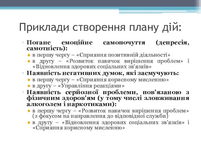 Приклади створення плану дій: Погане емоційне самопочуття (депресія, самотність): в першу