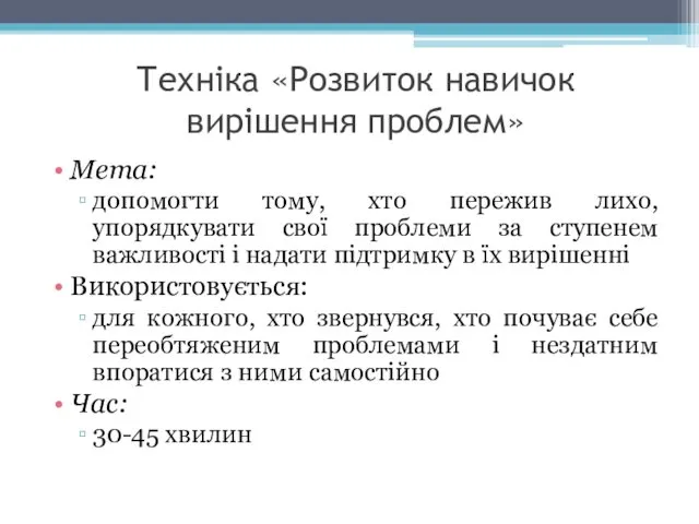 Техніка «Розвиток навичок вирішення проблем» Мета: допомогти тому, хто пережив лихо,