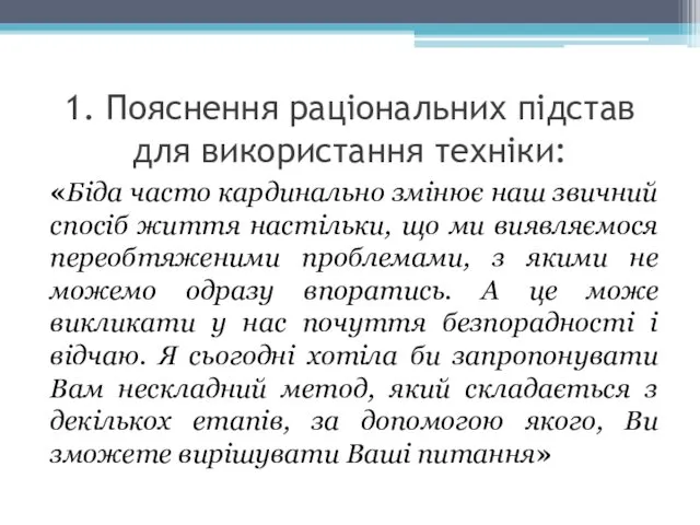 1. Пояснення раціональних підстав для використання техніки: «Біда часто кардинально змінює