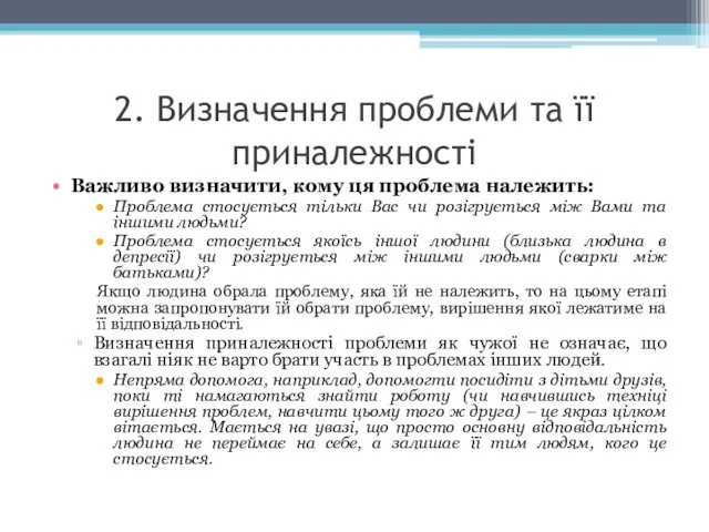 2. Визначення проблеми та її приналежності Важливо визначити, кому ця проблема