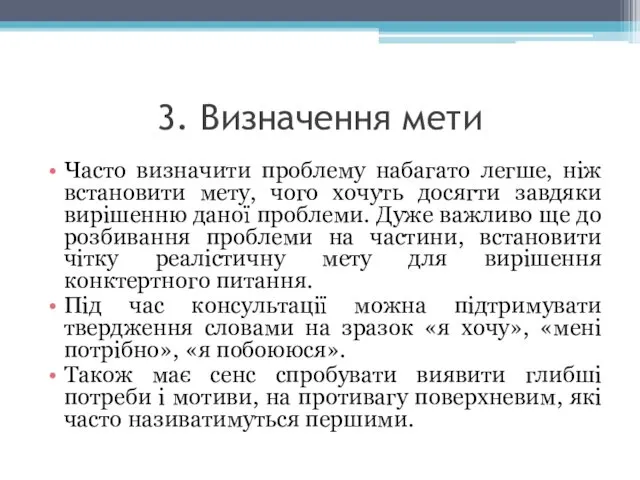 3. Визначення мети Часто визначити проблему набагато легше, ніж встановити мету,