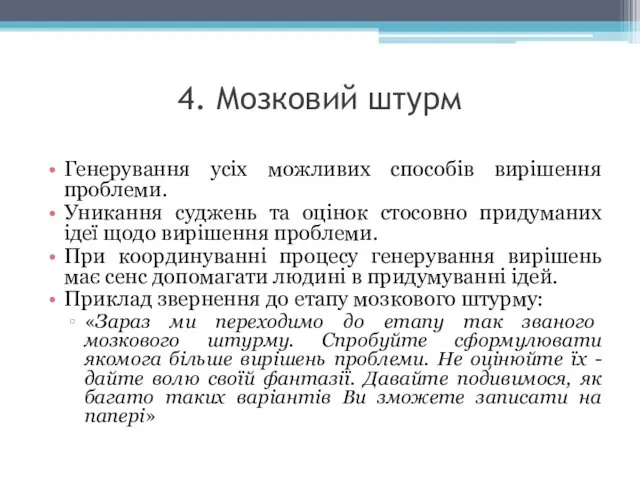 4. Мозковий штурм Генерування усіх можливих способів вирішення проблеми. Уникання суджень