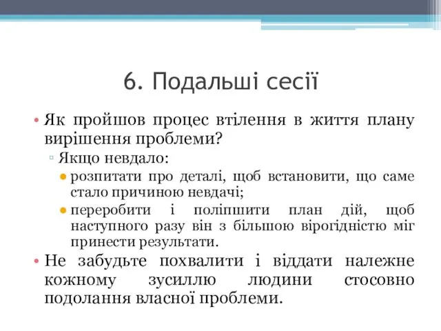 6. Подальші сесії Як пройшов процес втілення в життя плану вирішення