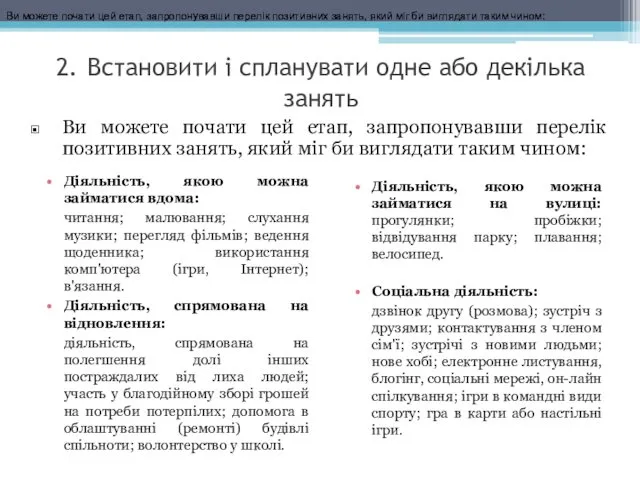 2. Встановити і спланувати одне або декілька занять Діяльність, якою можна