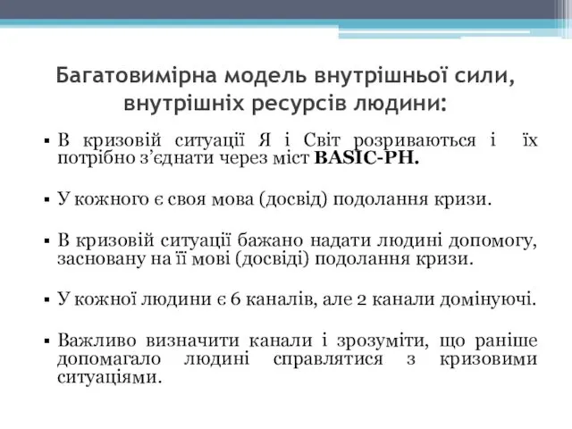 Багатовимірна модель внутрішньої сили, внутрішніх ресурсів людини: В кризовій ситуації Я