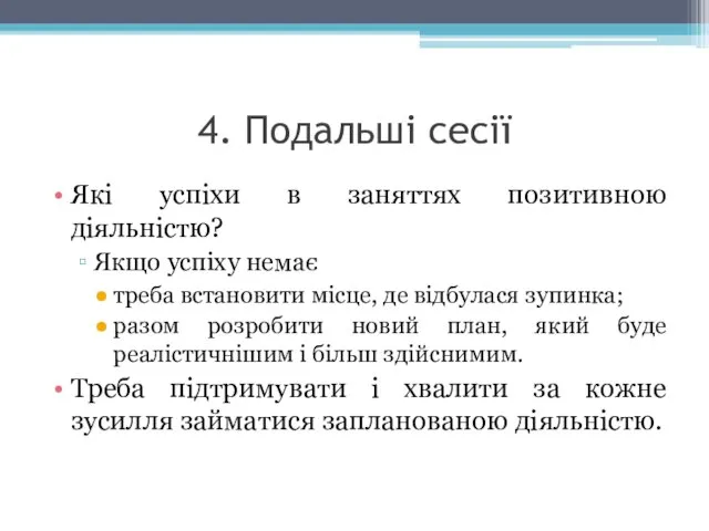 4. Подальші сесії Які успіхи в заняттях позитивною діяльністю? Якщо успіху