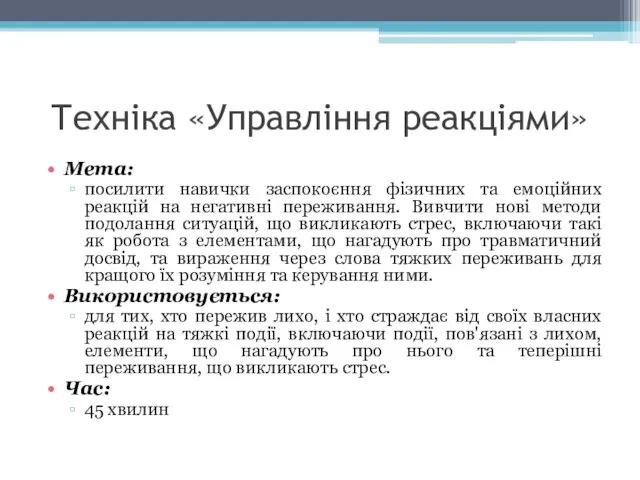 Техніка «Управління реакціями» Мета: посилити навички заспокоєння фізичних та емоційних реакцій