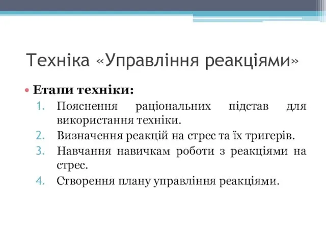 Техніка «Управління реакціями» Етапи техніки: Пояснення раціональних підстав для використання техніки.