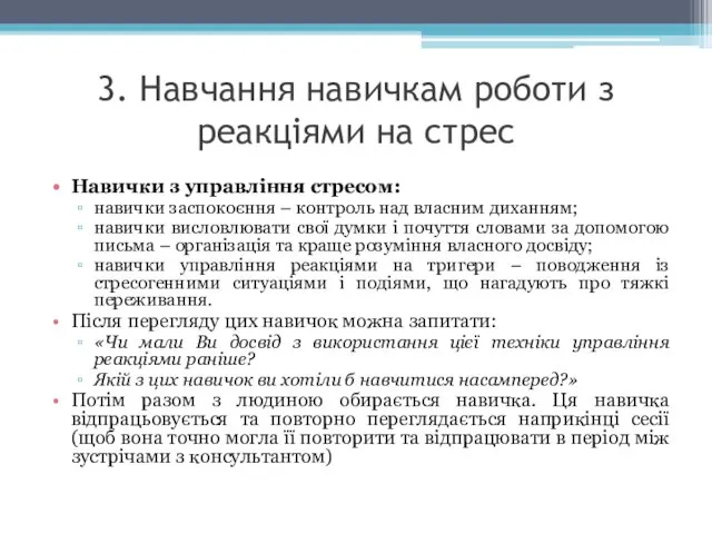 3. Навчання навичкам роботи з реакціями на стрес Навички з управління