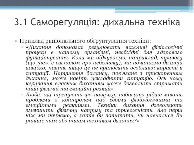 3.1 Саморегуляція: дихальна техніка Приклад раціонального обґрунтування техніки: «Дихання допомагає регулювати