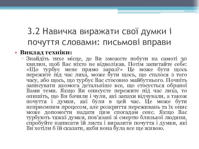 3.2 Навичка виражати свої думки і почуття словами: письмові вправи Виклад