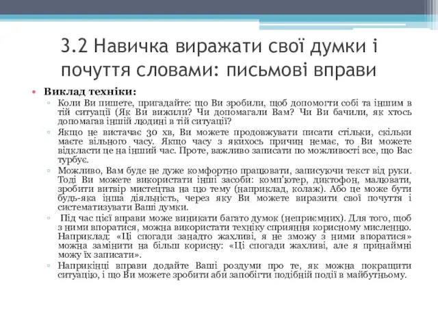 3.2 Навичка виражати свої думки і почуття словами: письмові вправи Виклад