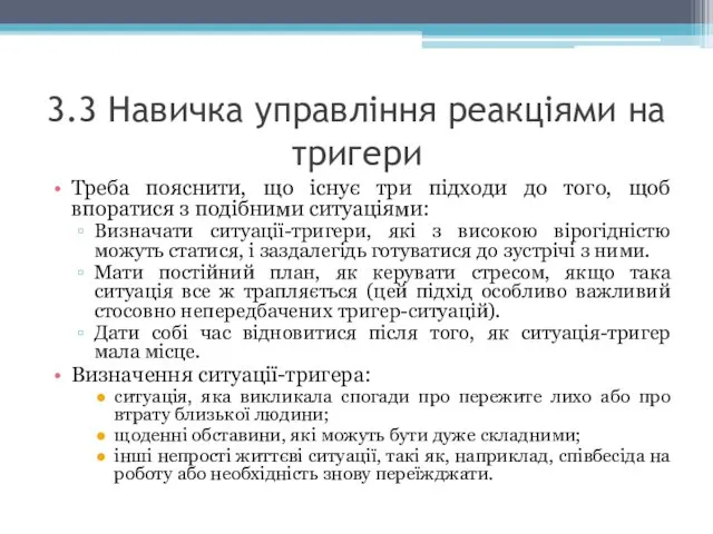 3.3 Навичка управління реакціями на тригери Треба пояснити, що існує три