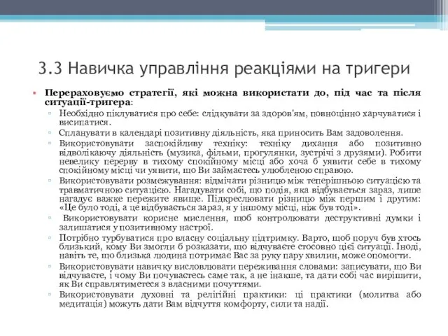 3.3 Навичка управління реакціями на тригери Перераховуємо стратегії, які можна використати