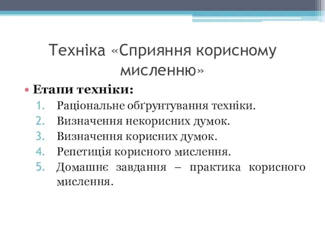 Техніка «Сприяння корисному мисленню» Етапи техніки: Раціональне обґрунтування техніки. Визначення некорисних