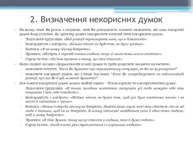 2. Визначення некорисних думок На цьому етапі Ви разом з людиною,