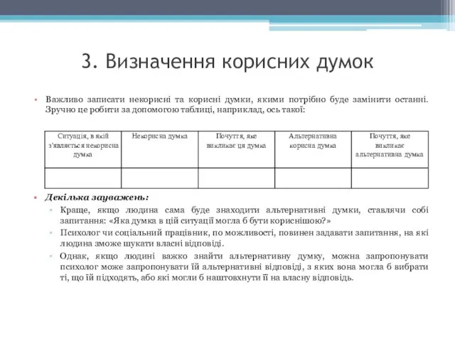 3. Визначення корисних думок Важливо записати некорисні та корисні думки, якими