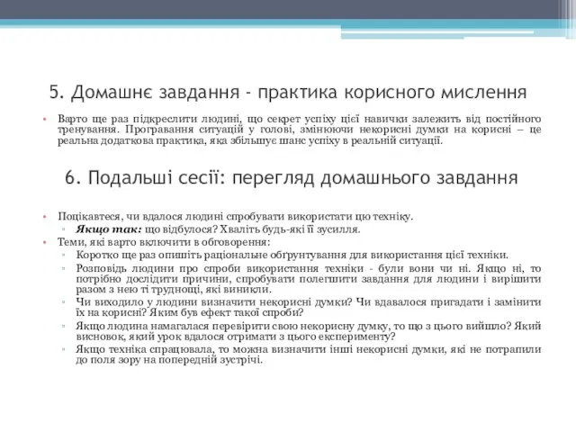 5. Домашнє завдання - практика корисного мислення Варто ще раз підкреслити