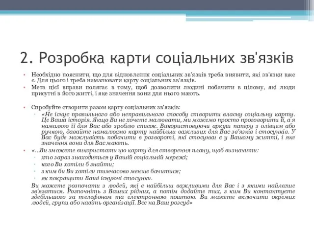 2. Розробка карти соціальних зв'язків Необхідно пояснити, що для відновлення соціальних