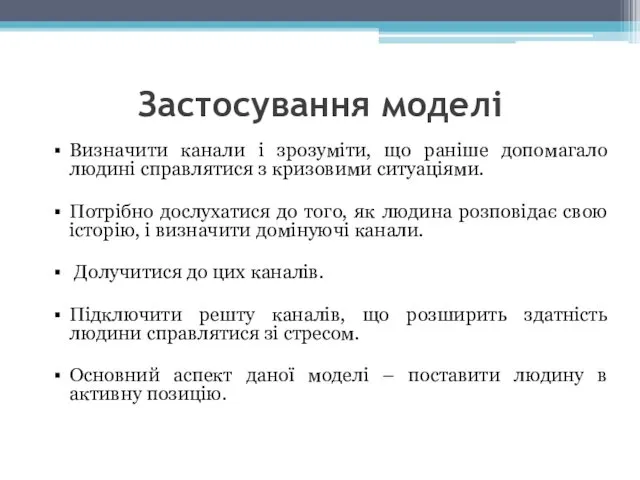 Застосування моделі Визначити канали і зрозуміти, що раніше допомагало людині справлятися