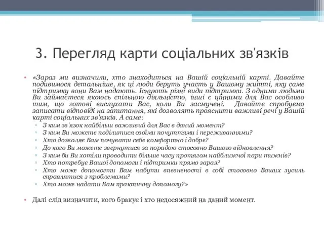 3. Перегляд карти соціальних зв'язків «Зараз ми визначили, хто знаходиться на