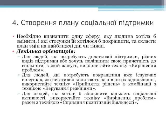 4. Створення плану соціальної підтримки Необхідно визначити одну сферу, яку людина