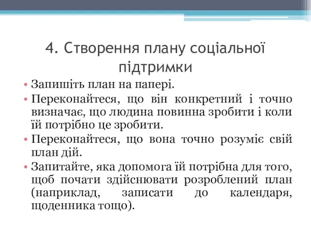 4. Створення плану соціальної підтримки Запишіть план на папері. Переконайтеся, що